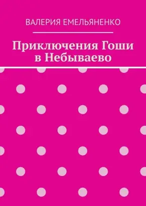 Приключения Гоши в Небываево