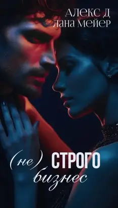 (Не)строго бизнес