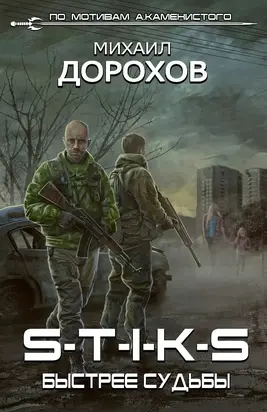 S-T-I-K-S. Быстрее судьбы [СИ]