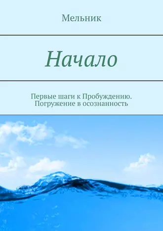 Начало. Первые шаги к Пробуждению. Погружение в осознанность