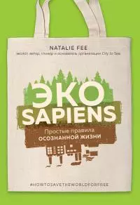 ЭКОsapiens. Простые правила осознанной жизни [litres]