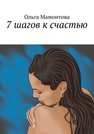 7 шагов к счастью
