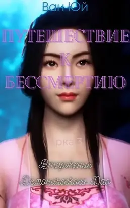 Вторжение Демонического Дао [ЛП]