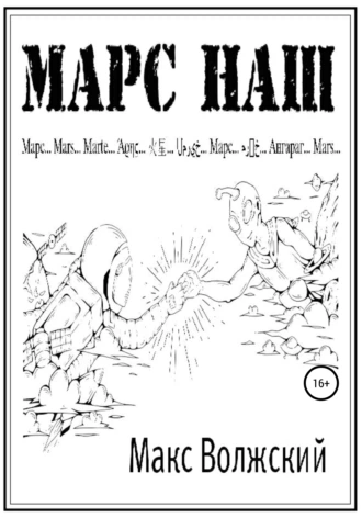 Марс наш