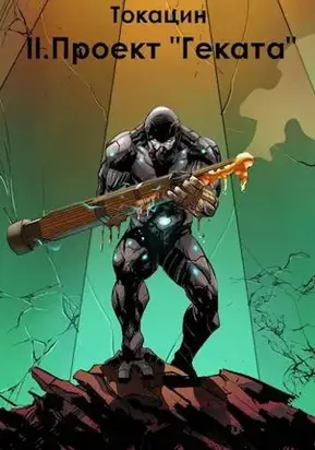 Обратный отсчет: Проект 