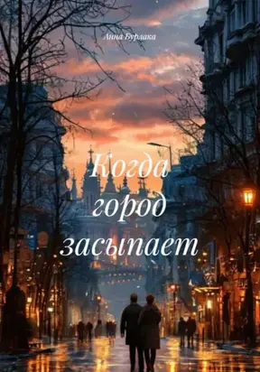 Когда город засыпает