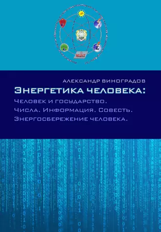 Энергетика человека: Человек и государство. Числа. Информация. Совесть. Энергосбережение человека
