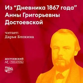 Из «Дневника 1867 года» Анны Григорьевны Достоевской