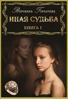 Иная судьба. Книга I
