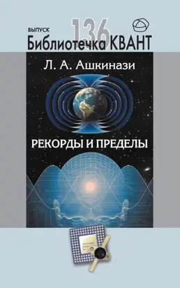 Рекорды и пределы, или Введение в экстремальное материаловедение. Приложение к журналу «Квант» №1/2016