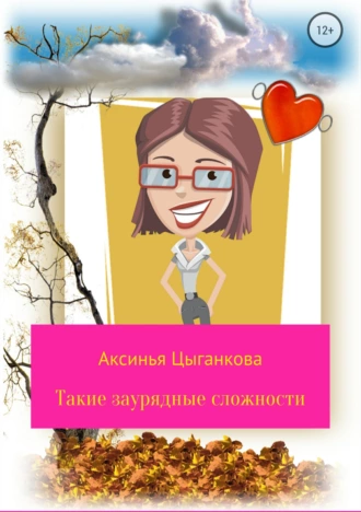 Такие заурядные сложности