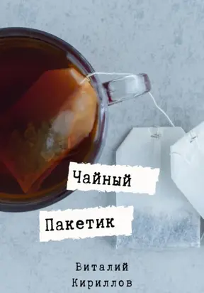 Чайный пакетик