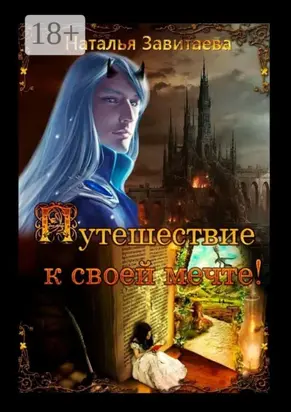 Путешествие к своей мечте! Раз за разом, жизнь за жизнью, я обречена проходить один и тот же путь, пока не выполню предначертанное