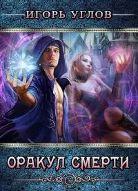 Оракул смерти [СИ]