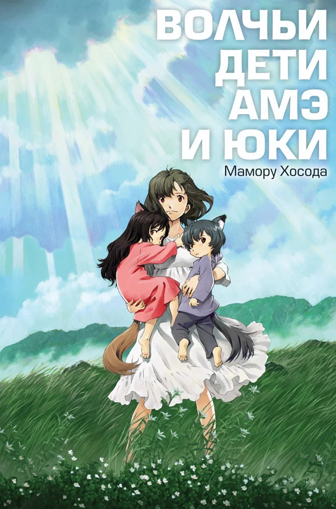 Волчьи дети Амэ и Юки