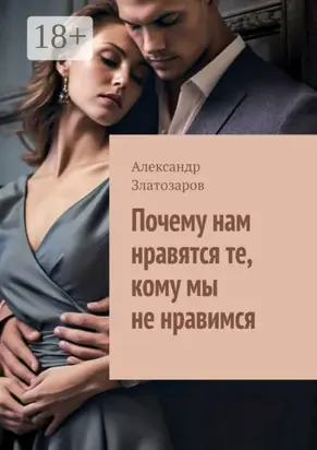 Почему нам нравятся те, кому мы не нравимся