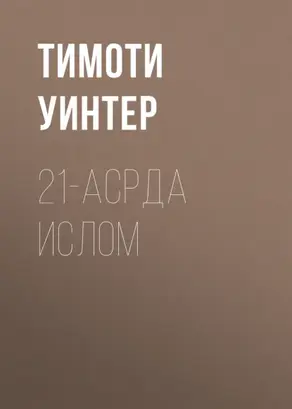 21-асрда ислом