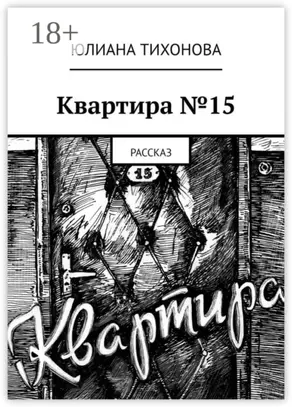 Квартира №15. Рассказ