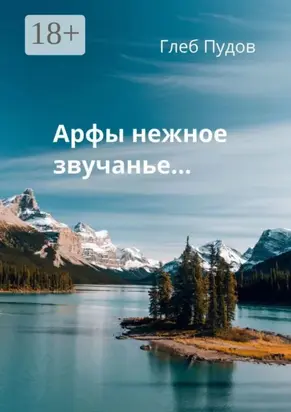 Арфы нежное звучанье…