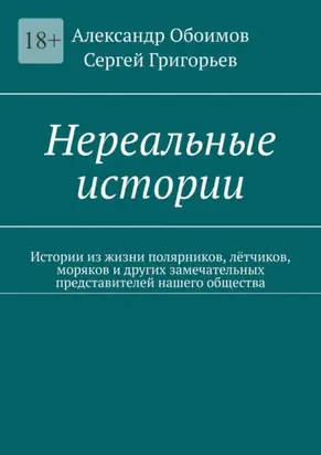 Нереальные истории. Истории из жизни полярников, лётчиков, моряков и других замечательных представителей нашего общества
