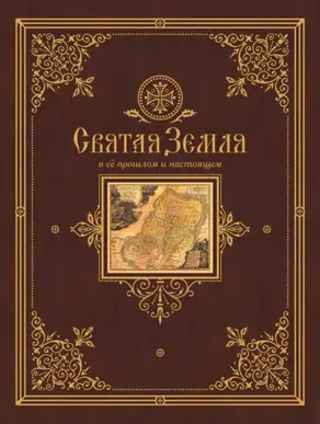 Святая Земля в ее прошлом и настоящем