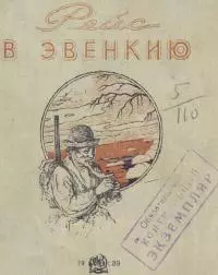 Рейс в Эвенкию (путевые заметки)