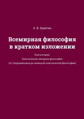 Всемирная философия в кратком изложении. Книга вторая. Классическая западная философия (от Средневековья до немецкой классической философии)