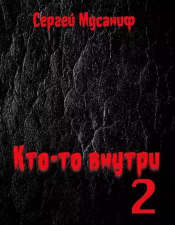 Кто-то внутри 2 [СИ]