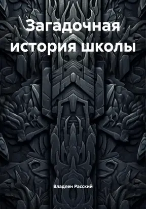 Загадочная история школы