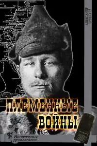 Племенные войны [СИ]