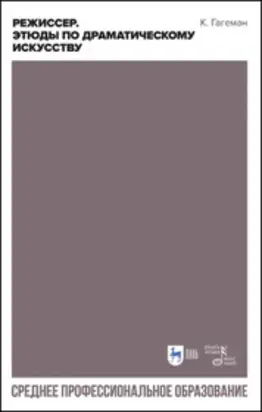 Режиссер. Этюды по драматическому искусству. Учебное пособие для СПО
