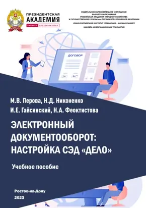 Электронный документооборот: настройка СЭД «Дело»