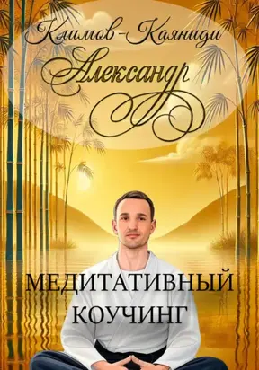 Медитативный коучинг