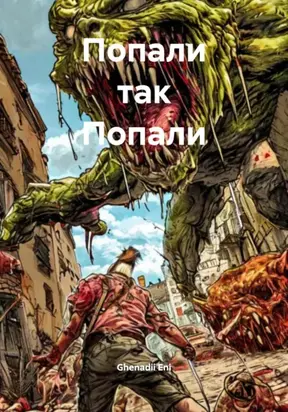 Попали так Попали