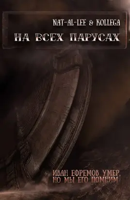 На всех парусах