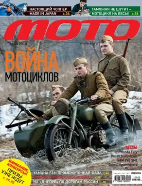 Журнал «Мото» №05/2010
