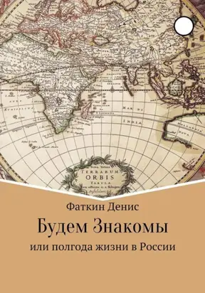 Будем Знакомы, или полгода жизни в России