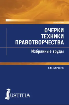 Очерки техники правотворчества. Избранные труды. (Магистратура). Монография.