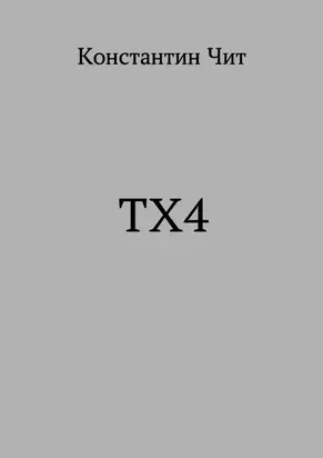 ТХ4