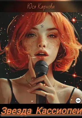 Звезда Кассиопеи