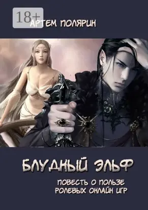 Блудный эльф