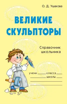 Великие скульпторы