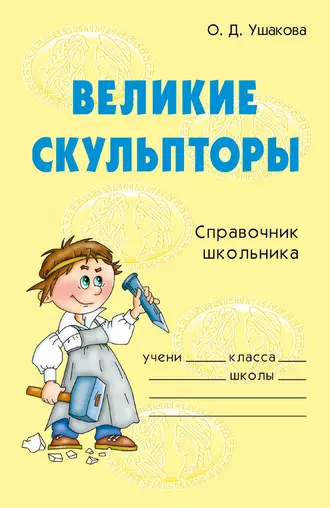 Великие скульпторы
