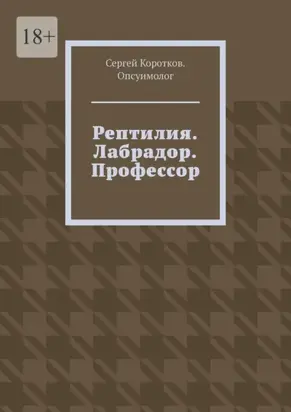 Рептилия. Лабрадор. Профессор