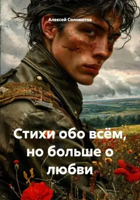 Стихи обо всём, но больше о любви