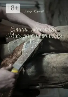 Стихи. Рассказы. Мужские портреты 1—7