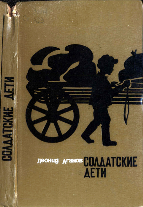 Солдатские дети