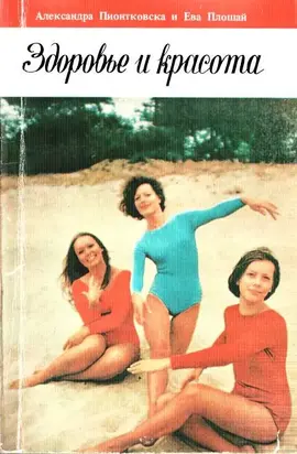 Здоровье и красота