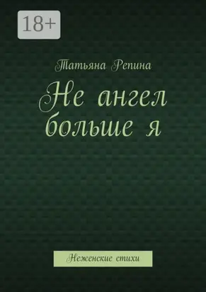 Не ангел больше я. Неженские стихи