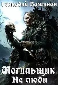 Не люди [СИ] [Другая версия «Могильщик. Трое отвергнутых»]